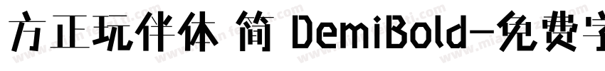 方正玩伴体 简 DemiBold字体转换